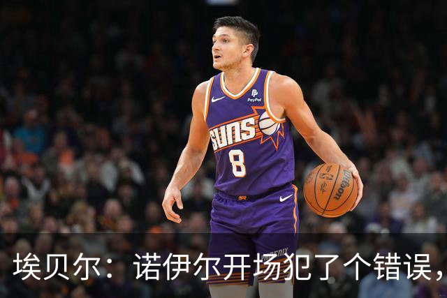 埃贝尔：诺伊尔开场犯了个错误，他有责任但其他人也有责任