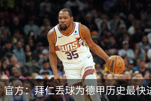 官方：拜仁丢球为德甲历史最快进球；数据服务商计时为8秒