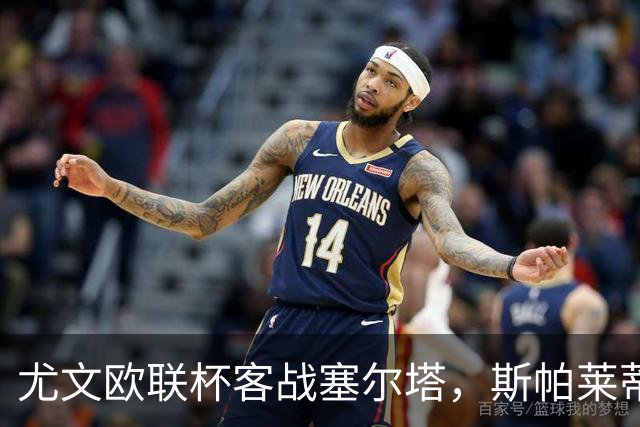 尤文欧联杯客战塞尔塔，斯帕莱蒂意甲6轮11分仅列第六