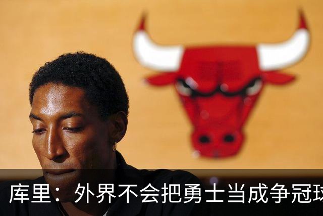 库里：外界不会把勇士当成争冠球队，我们其实也接受这些东西