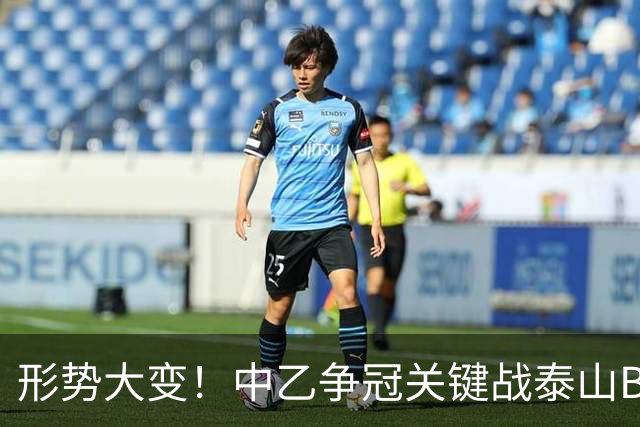 形势大变！中乙争冠关键战泰山B队2-0深圳，闫恒烨一传一射立大功，榜首爆冷输球，球队仅差1分保留冲甲希望