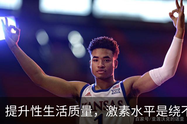 提升性生活质量，激素水平是绕不开的话题