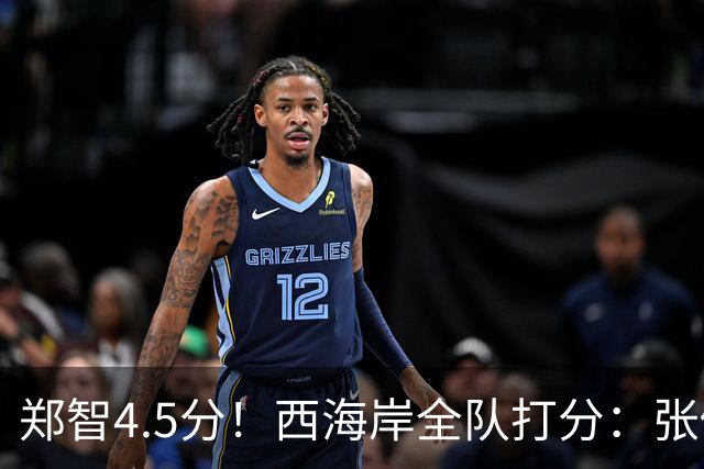 郑智4.5分！西海岸全队打分：张修维最高，戴维森尚可，4将不及格